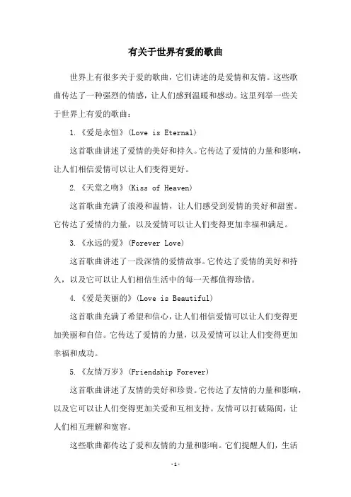 有关于世界有爱的歌曲