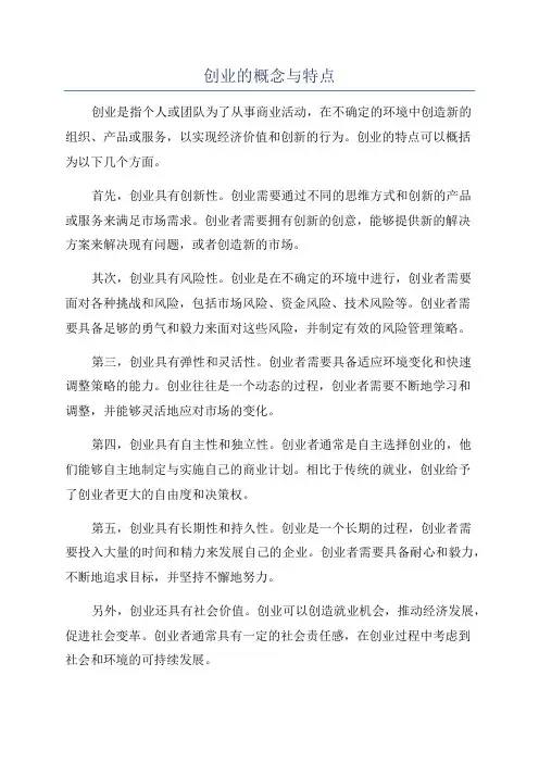 创业的概念与特点