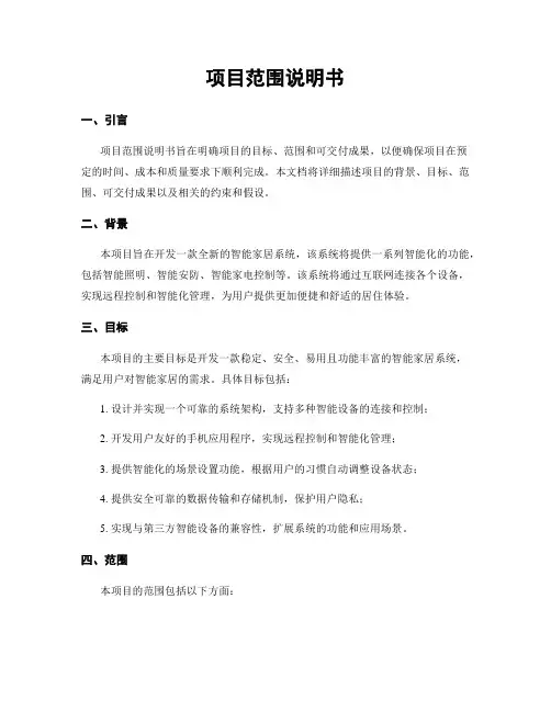 项目范围说明书