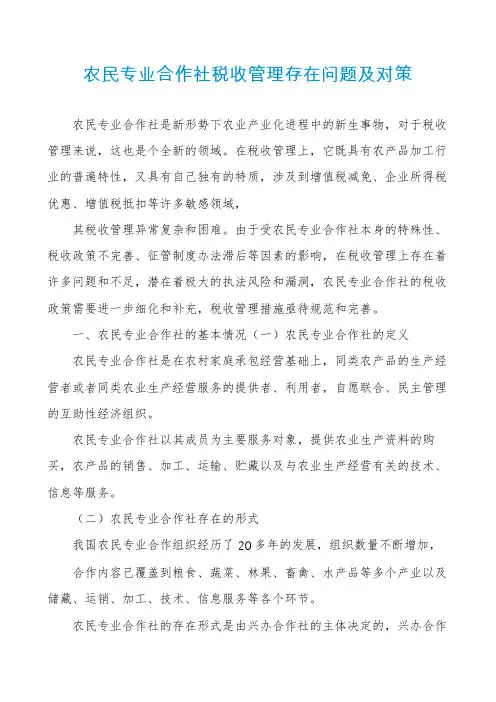 农民专业合作社税收管理存在问题及对策