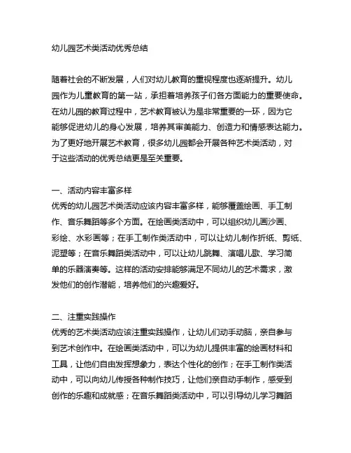 幼儿园艺术类活动优秀总结 幼儿园艺术教育