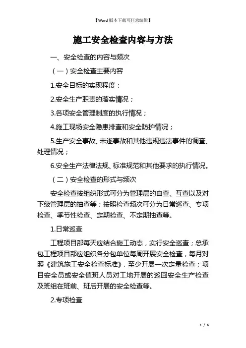 施工安全检查内容与方法