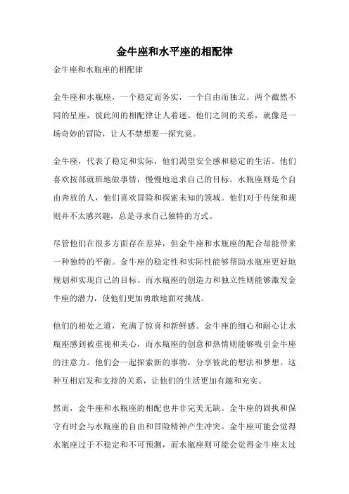 金牛座和水平座的相配律