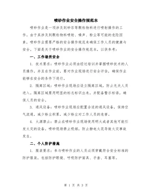 喷砂作业安全操作规范本