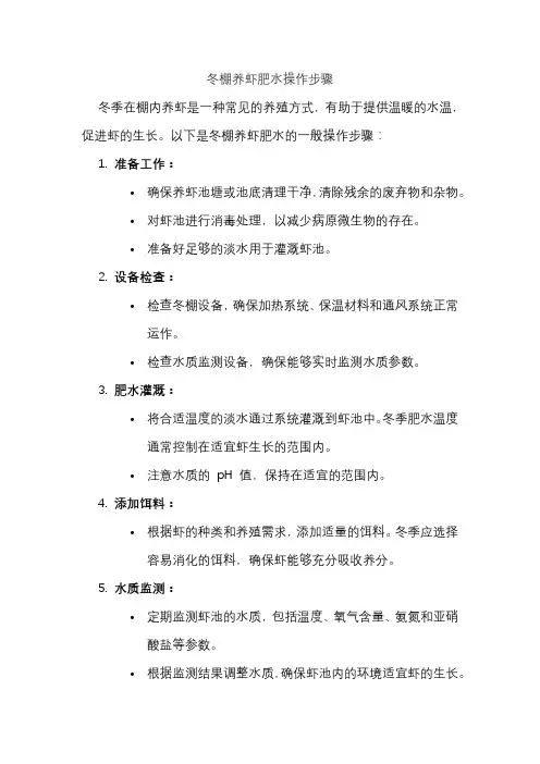 冬棚养虾肥水操作步骤