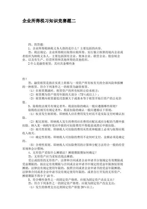 企业所得税习知识竞赛题二重点