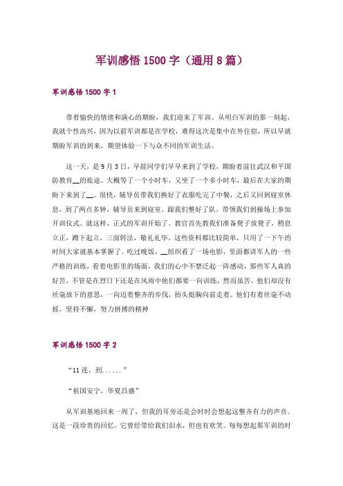 军训感悟1500字(通用8篇)