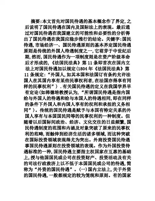 对我国外资立法中的国民待遇原则问题的分析