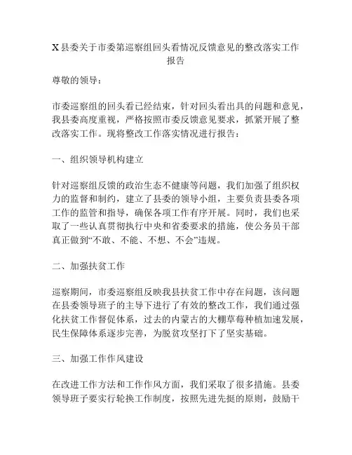 X县委关于市委第巡察组回头看情况反馈意见的整改落实工作报告