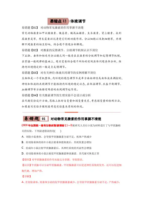 高中生物高考易错点12 体液调节-2021年高考生物一轮复习易错题(教师版含解析)