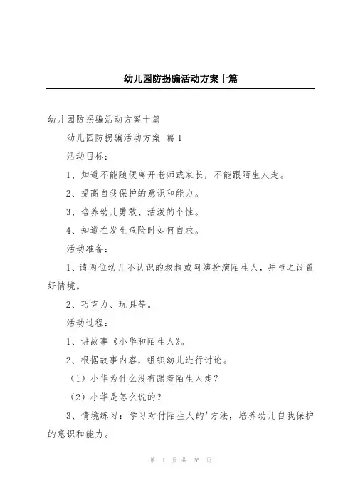 幼儿园防拐骗活动方案十篇