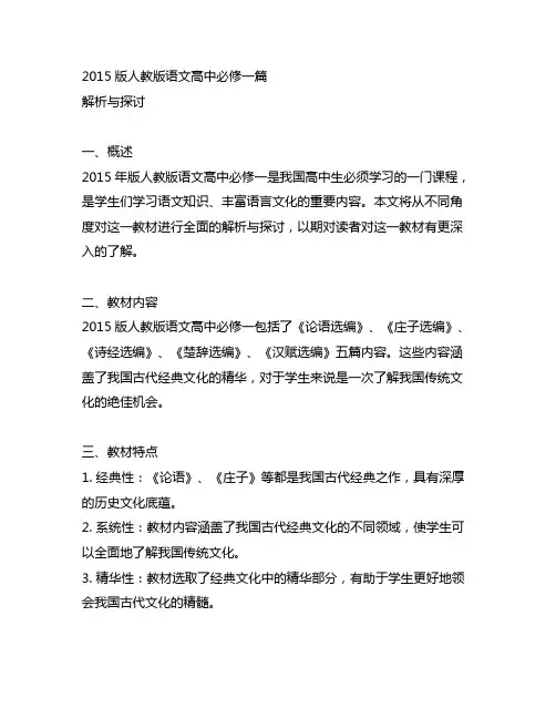 2015版人教版语文高中必修一