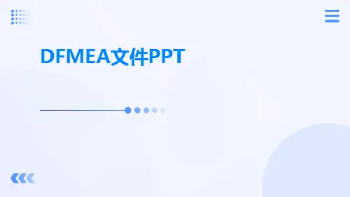 DFMEA文件ppt