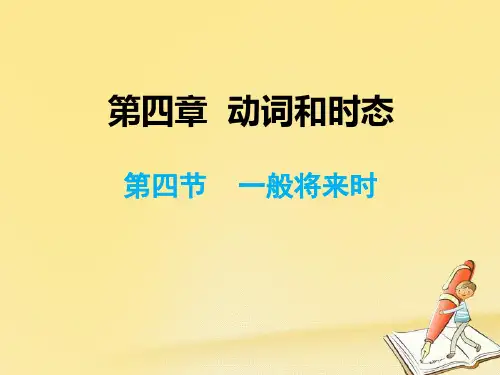 2020年小升初英语总复习第4章—动词和时态4：一般将来时