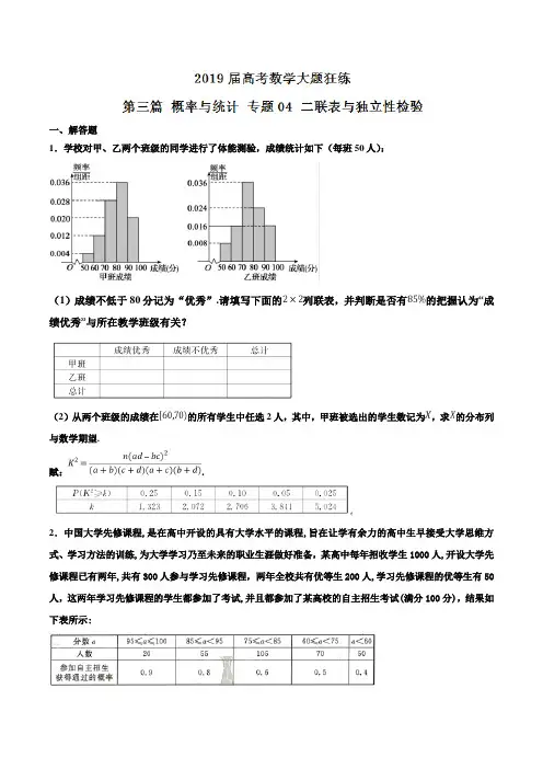 专题3.4 二联表与独立性检验-2019年高考数学(理)