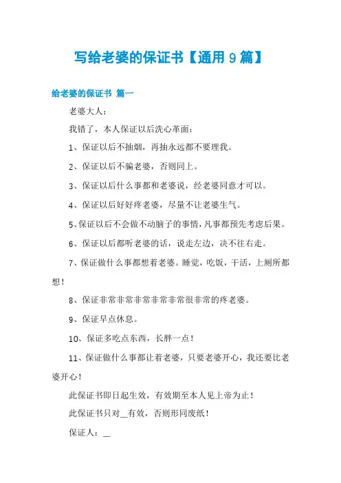 写给老婆的保证书【通用9篇】