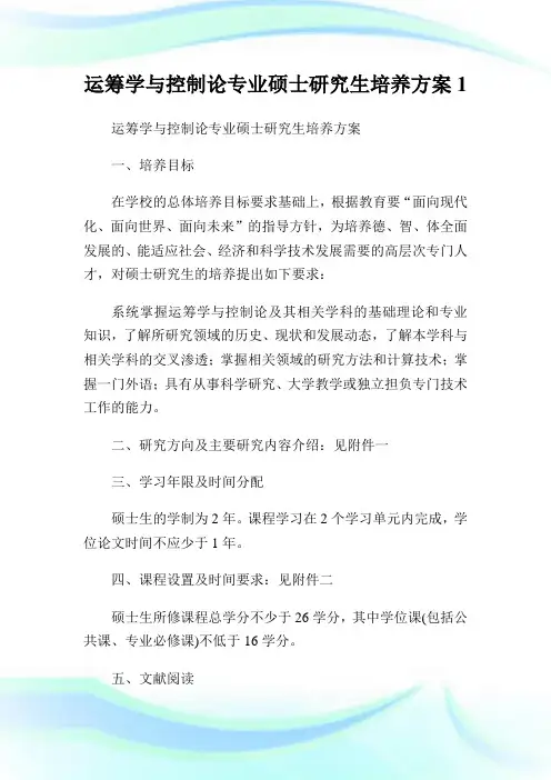 运筹学与控制论专业硕士研究生培养方案1.doc