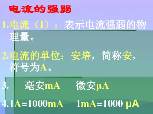 电流的强弱ppt6 人教版优秀课件