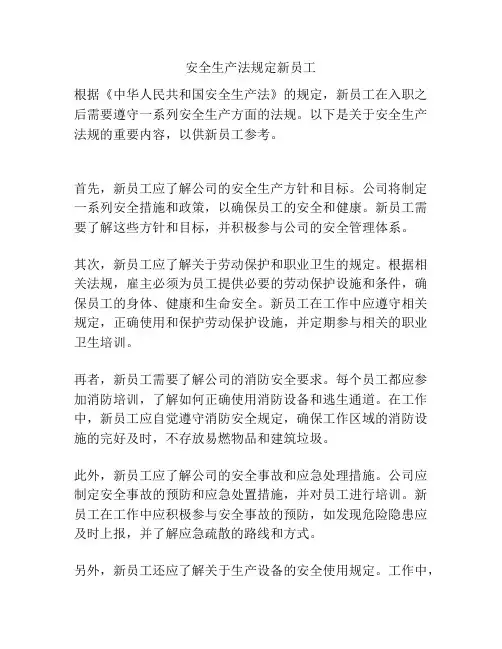 安全生产法规定新员工