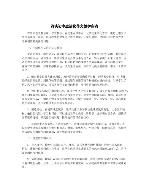 浅谈初中生活化作文教学实践