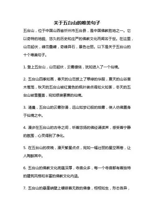 关于五台山的唯美句子