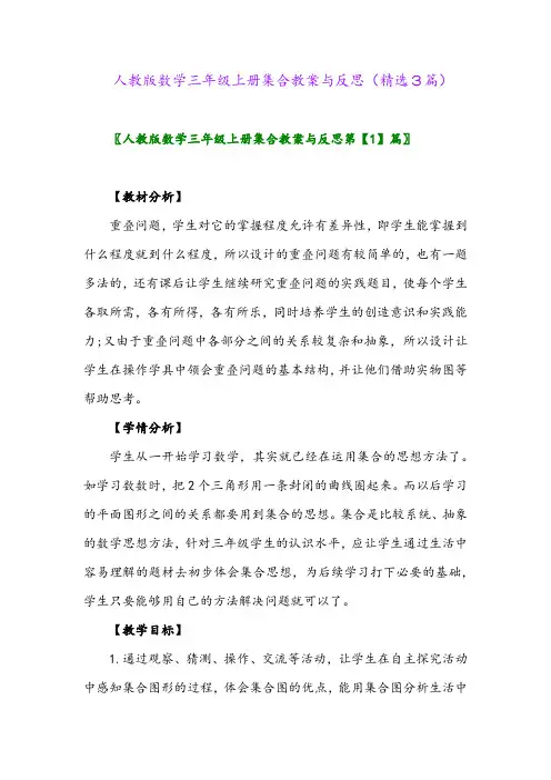 2023年人教版数学三年级上册集合教案与反思(精选3篇)