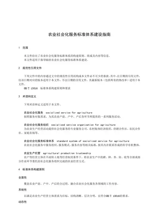 农业社会化服务标准体系建设指南