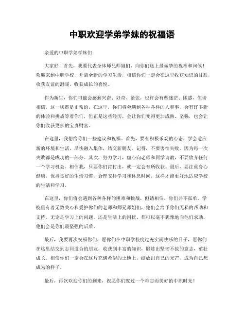 中职欢迎学弟学妹的祝福语
