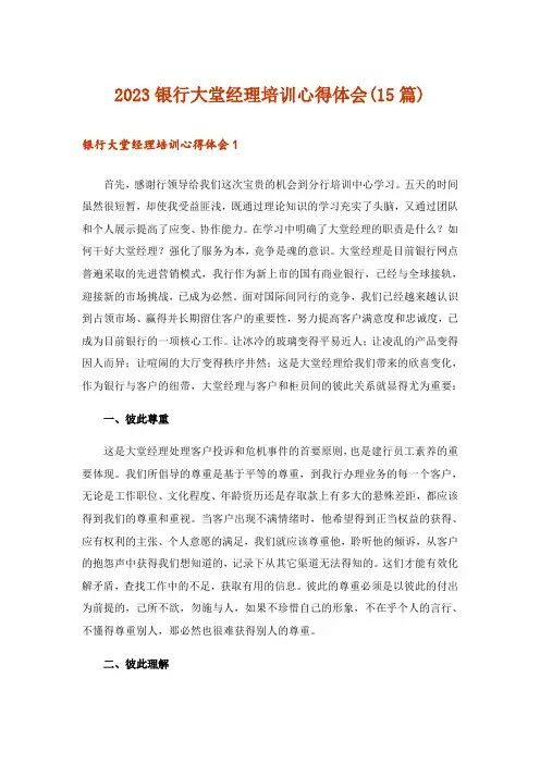 2023银行大堂经理培训心得体会(15篇)