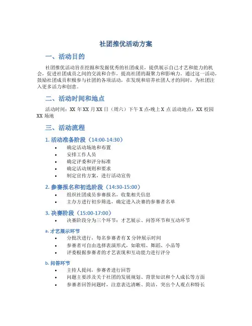 社团推优活动方案