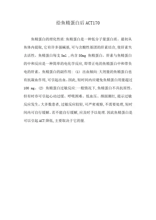 给鱼精蛋白后ACT170