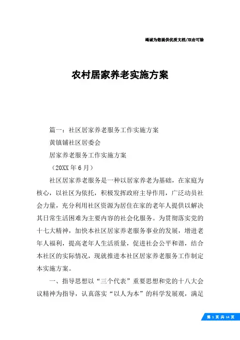 农村居家养老实施方案