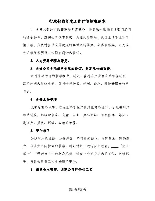 2024年行政部的月度工作计划标准范本（三篇）