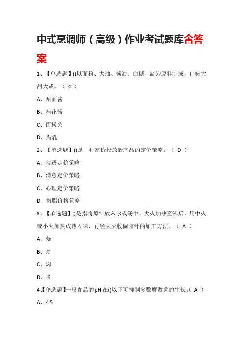 中式烹调师(高级)作业考试题库含答案