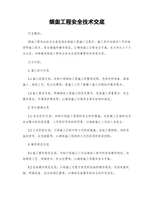 烟囱工程安全技术交底