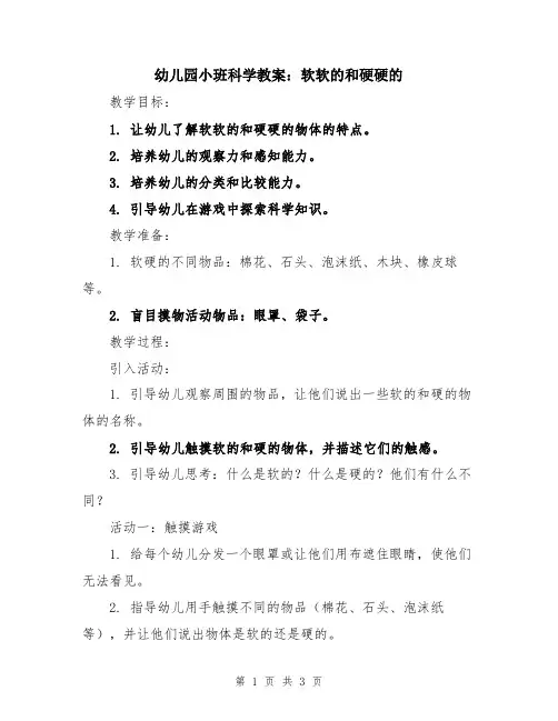 幼儿园小班科学教案：软软的和硬硬的