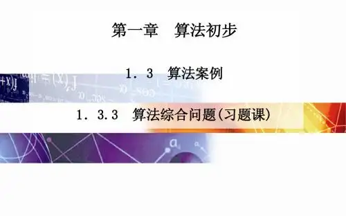 2014-2015学年高中数学(人教版必修三)课时训练第一章 1.3.3 算法综合问题(习题课)