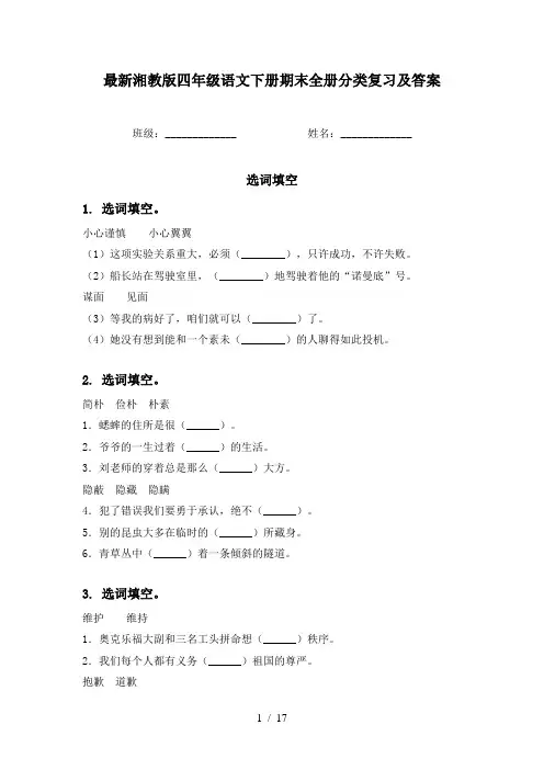 最新湘教版四年级语文下册期末全册分类复习及答案