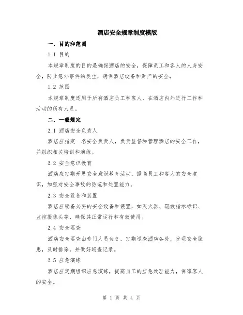酒店安全规章制度模版
