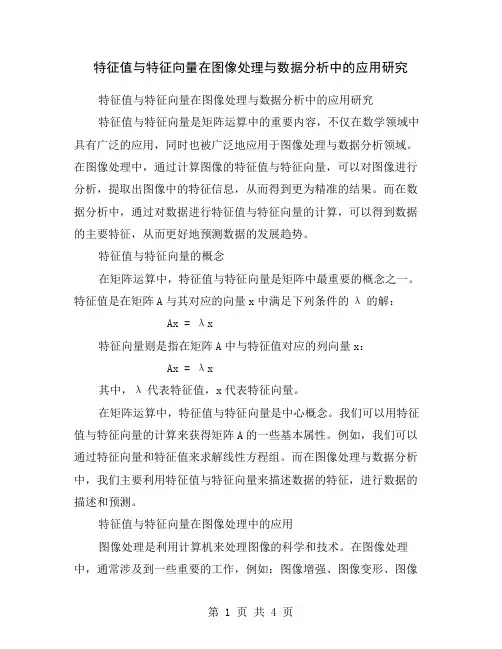 特征值与特征向量在图像处理与数据分析中的应用研究