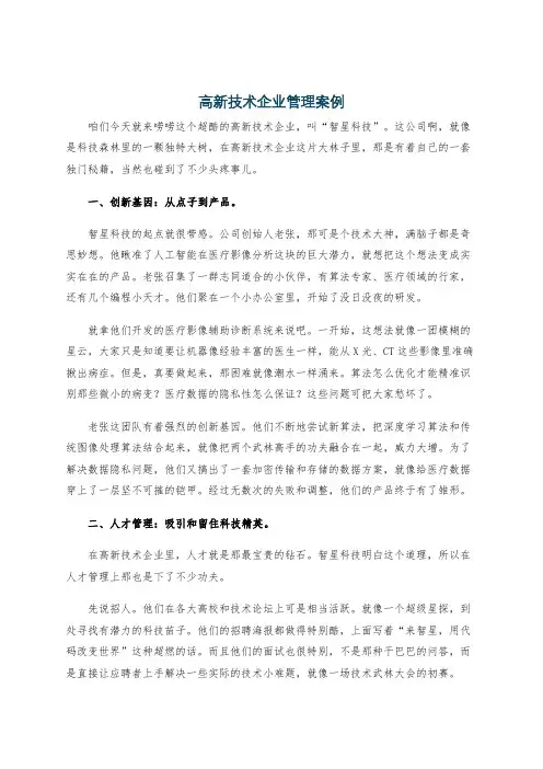 高新技术企业管理案例
