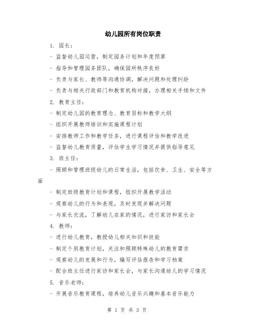 幼儿园所有岗位职责