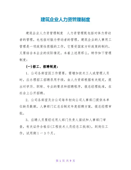建筑企业人力资源管理制度
