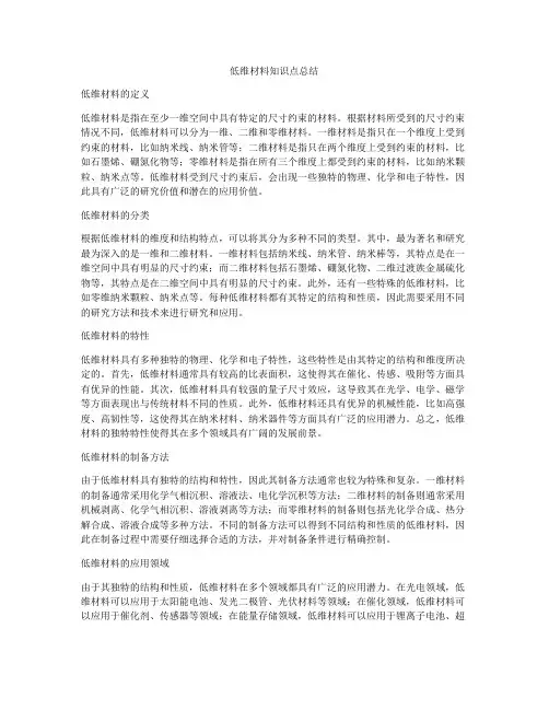 低维材料知识点总结