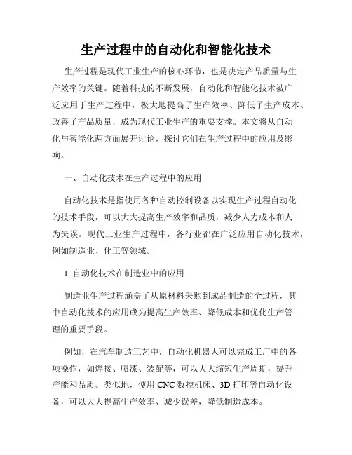 生产过程中的自动化和智能化技术