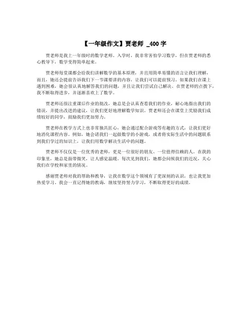【一年级作文】贾老师 _400字