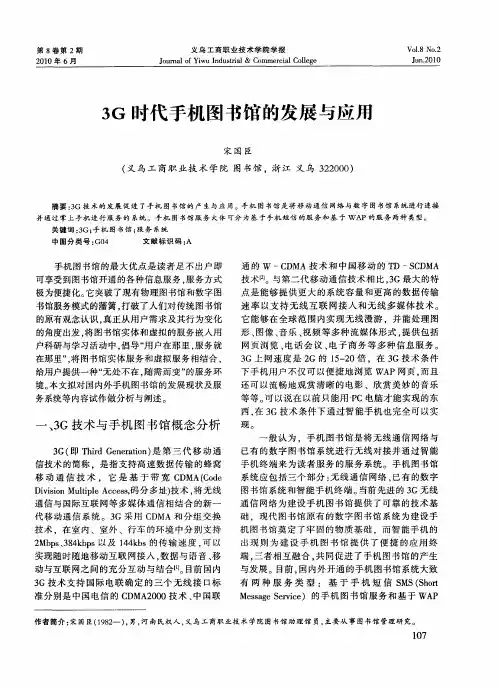 3G时代手机图书馆的发展与应用