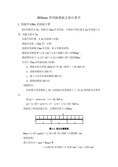800mm厚顶板模板支架计算书