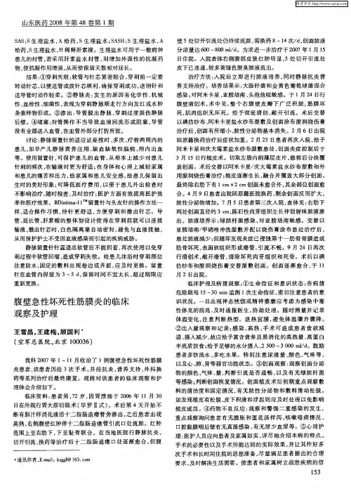 腹壁急性坏死性筋膜炎的临床观察及护理