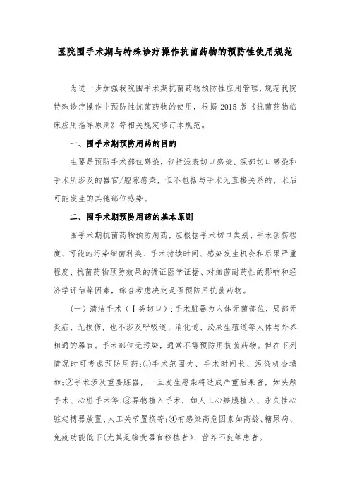 医院围手术期与特殊诊疗操作抗菌药物的预防性使用规范